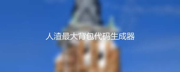 人渣最大背包代码生成器