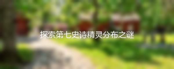 探索第七史诗精灵分布之谜