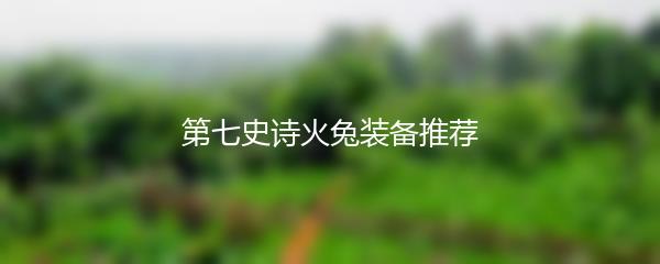 第七史诗火兔装备推荐