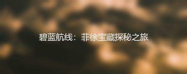 碧蓝航线：菲徐宝藏探秘之旅