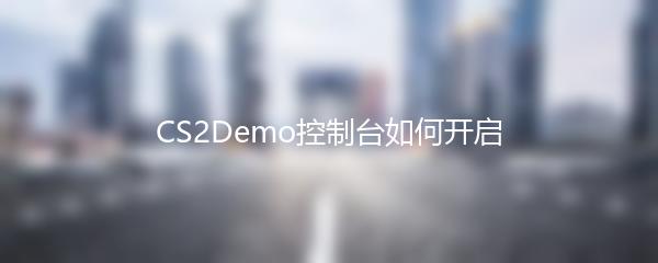 CS2Demo控制台如何开启