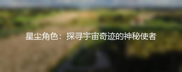 星尘角色：探寻宇宙奇迹的神秘使者