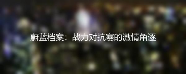 蔚蓝档案：战力对抗赛的激情角逐