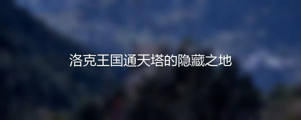 洛克王国通天塔的隐藏之地