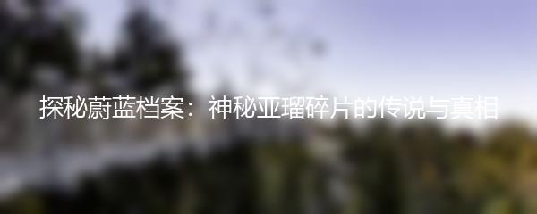 探秘蔚蓝档案：神秘亚瑠碎片的传说与真相