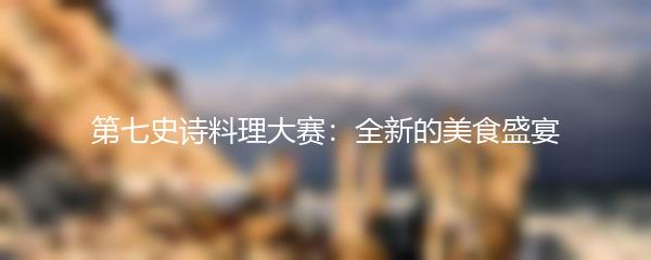 第七史诗料理大赛：全新的美食盛宴