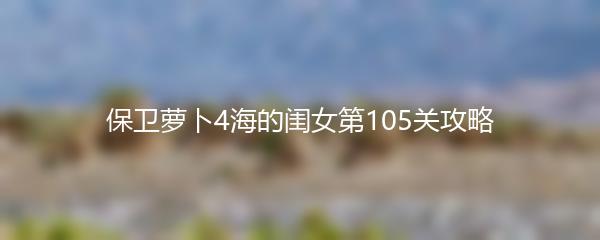 保卫萝卜4海的闺女第105关攻略