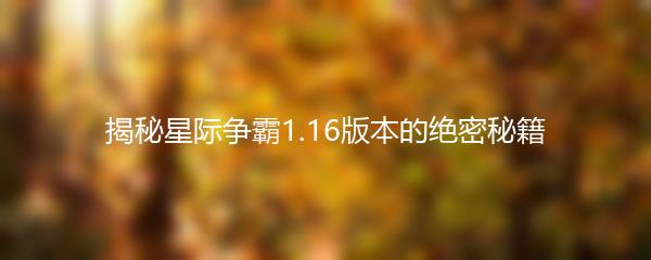 揭秘星际争霸1.16版本的绝密秘籍