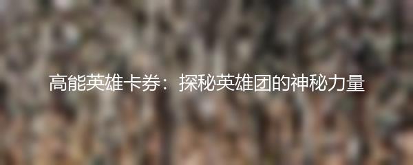 高能英雄卡券：探秘英雄团的神秘力量