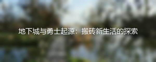 地下城与勇士起源：搬砖新生活的探索