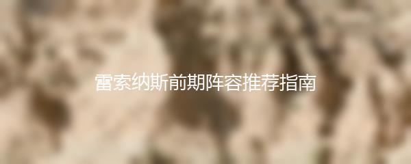 雷索纳斯前期阵容推荐指南