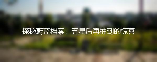 探秘蔚蓝档案：五星后再抽到的惊喜