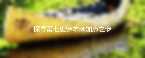 探寻第七史诗木刺加点之谜