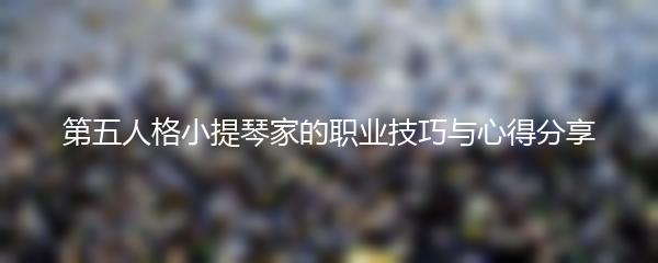 第五人格小提琴家的职业技巧与心得分享