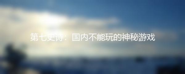 第七史诗：国内不能玩的神秘游戏