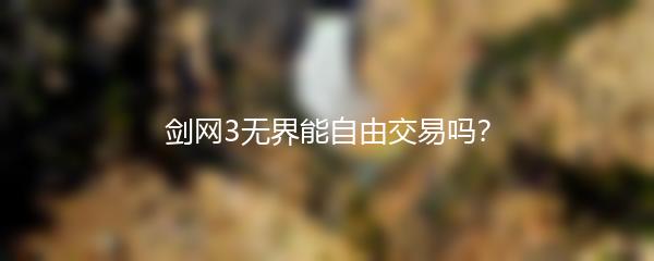 剑网3无界能自由交易吗？