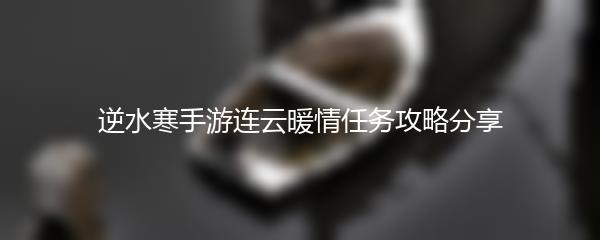 逆水寒手游连云暖情任务攻略分享