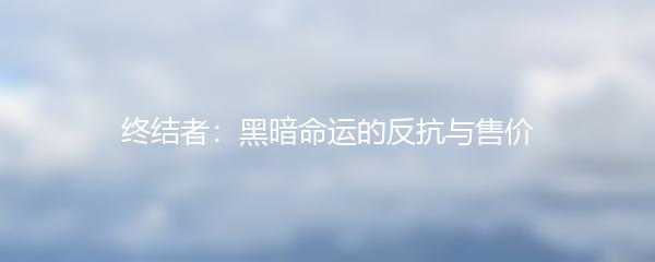 终结者：黑暗命运的反抗与售价