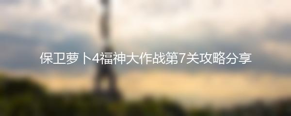 保卫萝卜4福神大作战第7关攻略分享