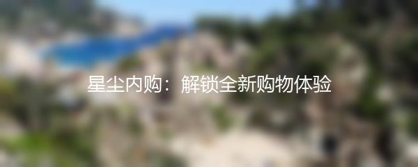 星尘内购：解锁全新购物体验