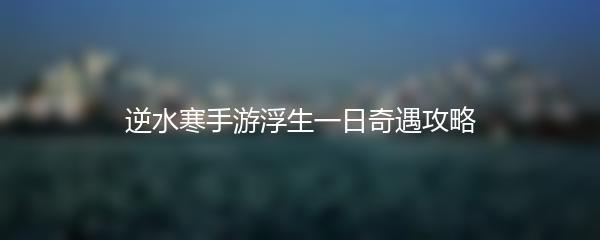 逆水寒手游浮生一日奇遇攻略