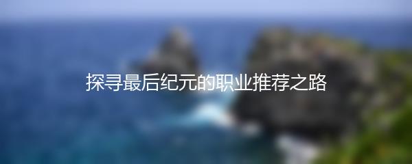 探寻最后纪元：怎样洗点成为关键