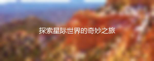 探索星际世界的奇妙之旅
