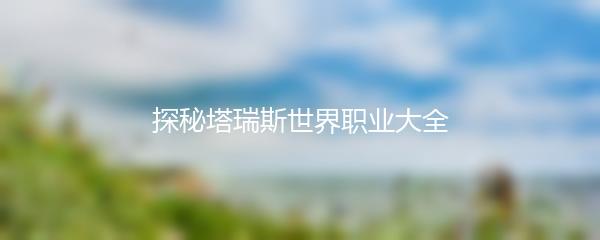 探秘塔瑞斯世界职业大全