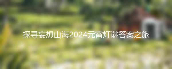 探寻妄想山海2024元宵灯谜答案之旅