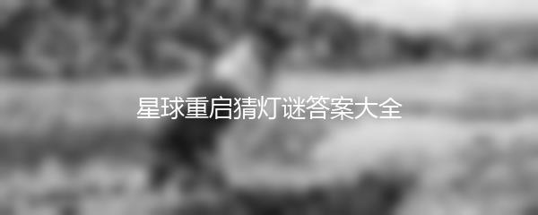 星球重启猜灯谜答案大全