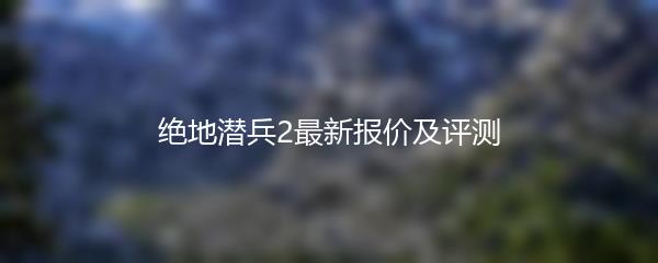 绝地潜兵2最新报价及评测