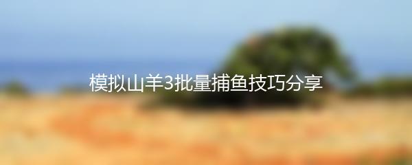 模拟山羊3批量捕鱼技巧分享