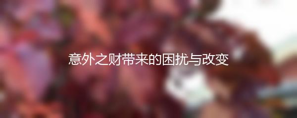 意外之财带来的困扰与改变