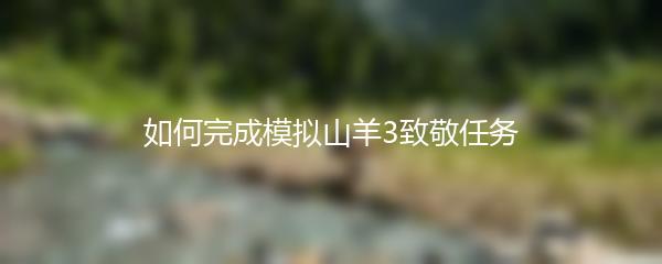 如何完成模拟山羊3致敬任务