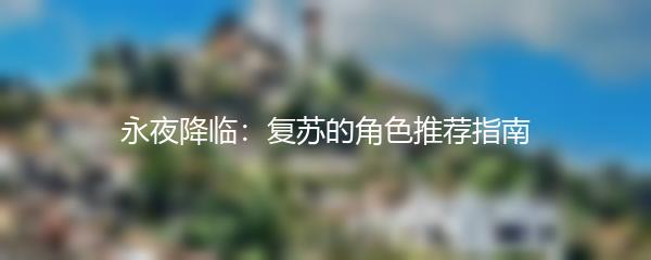 永夜降临：复苏的角色推荐指南