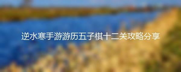 逆水寒手游游历五子棋十二关攻略分享
