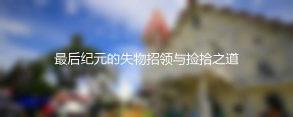 最后纪元的失物招领与捡拾之道