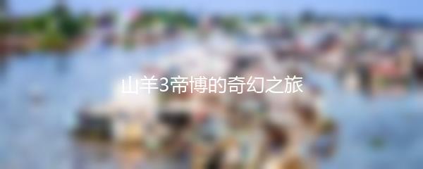 山羊3帝博的奇幻之旅