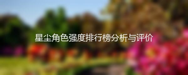 星尘角色强度排行榜分析与评价