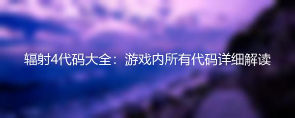辐射4代码大全：游戏内所有代码详细解读