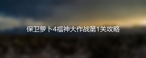 保卫萝卜4福神大作战第1关攻略
