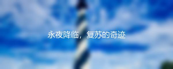 永夜降临，复苏的奇迹