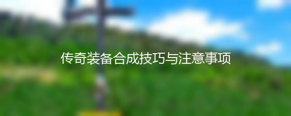 传奇装备合成技巧与注意事项