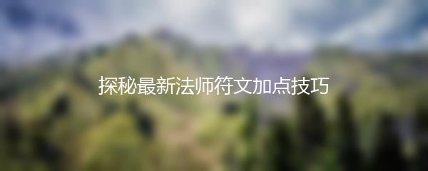 探秘最新法师符文加点技巧