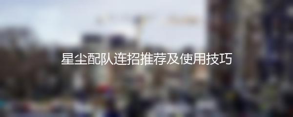 星尘配队连招推荐及使用技巧