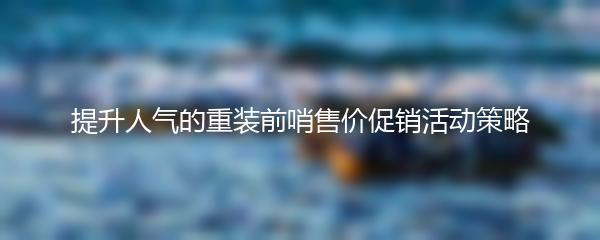 提升人气的重装前哨售价促销活动策略