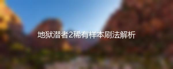 地狱潜者2稀有样本刷法解析