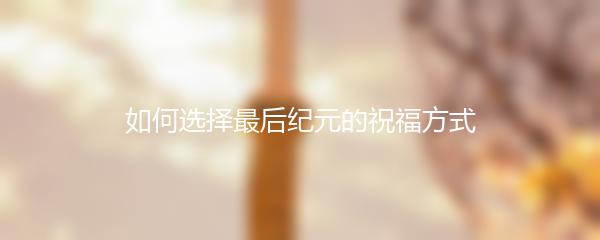 如何选择最后纪元的祝福方式