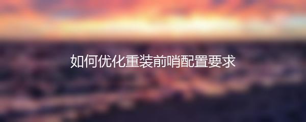 如何优化重装前哨配置要求