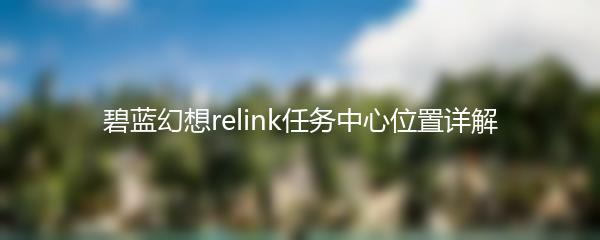碧蓝幻想relink任务中心位置详解